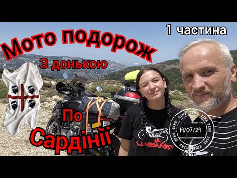 Видео: #1. Кала Гононе. Мото подорож з молодшою донькою на Honda Transalp xl 700 v по Сардінії