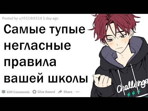 Видео: Самые ТУПЫЕ НЕГЛАСНЫЕ ПРАВИЛА Вашей Школы