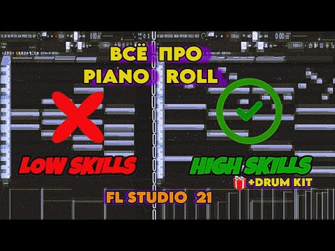 Видео: Секретные фишки Piano-Roll в FL Studio 21 | (гайд без воды)