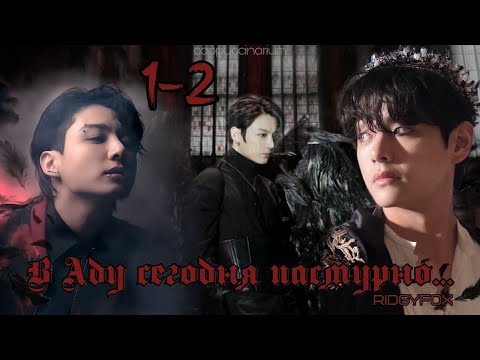 Видео: В Аду сегодня пасмурно / RidgyFox  / 1-2 части / озвучка фанфика / вигуки
