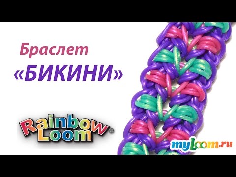 Видео: Браслет БИКИНИ крючком из резинок Rainbow Loom Bands | Bracelet Rainbow Loom