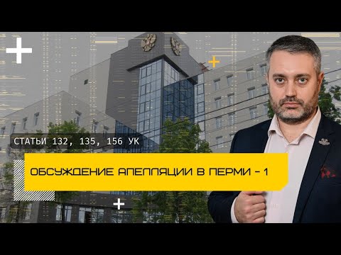 Видео: Апелляция в Пермском краевом суде по статьям 132,135,156 УК - часть 1 | Защита при оговоре