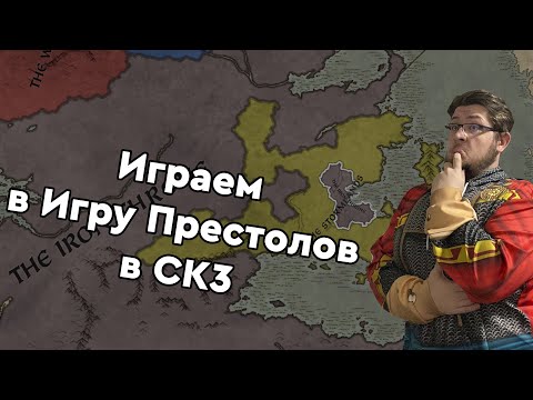 Видео: Пробуем Игру Престолов в Crusader Kings 3: A Game Of Thrones