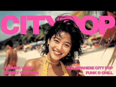 Видео: 【Без промежуточной рекламы】Стиль Тацуро Ямаситы: Свежая и ретро летняя мелодия 【80-е годы японск