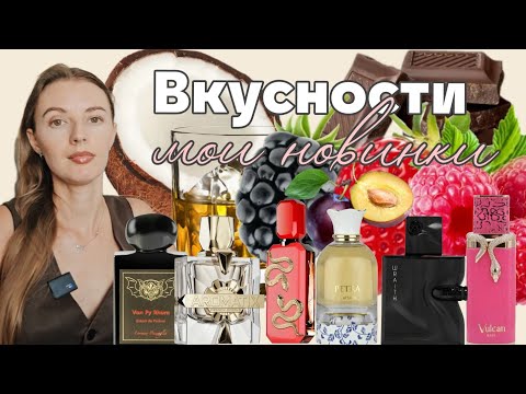 Видео: Арабские новинки.Ароматы не на слуху, но пахнут на миллион 💸