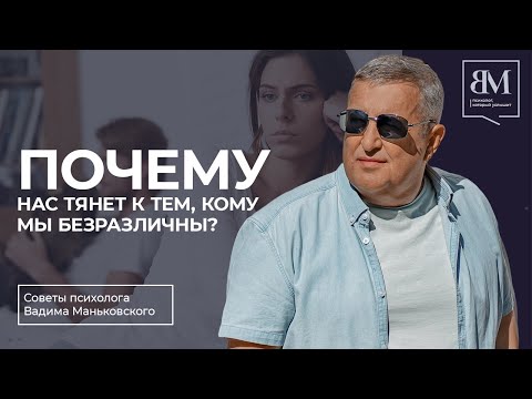 Видео: Почему нас тянет к тем, кому мы безразличны?