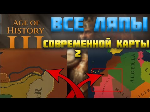 Видео: ВСЕ ОШИБКИ СОВРЕМЕННОЙ КАРТЫ AGE OF HISTORY 3 /  AGE OF CIVILIZATION 3 (AOC3/AOH3) 2