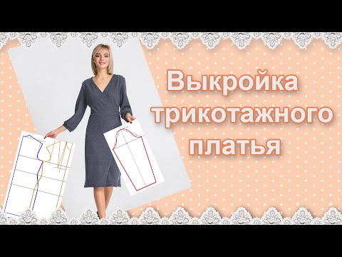 Видео: Выкройка трикотажного платья