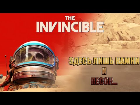 Видео: The Invincible - Игра для фанатов, но не для фанатов | Ленивый Обзор