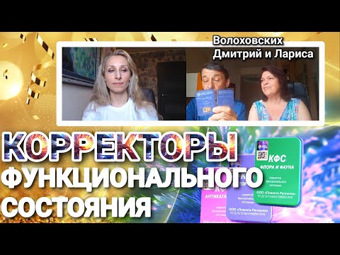 Видео: КОРРЕКТОРЫ ФУНКЦИОНАЛЬНОГО СОСТОЯНИЯ