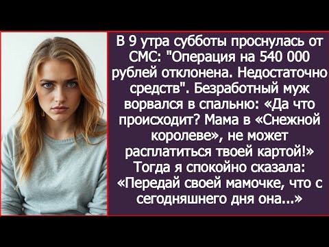 Видео: «Да что происходит? Мама в "Снежной королеве"не может расплатиться твоей картой!» Заорал муж.