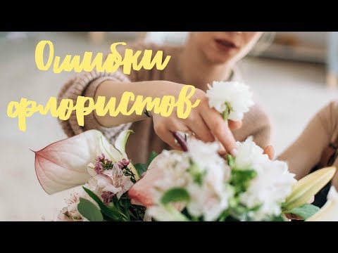 Видео: ОШИБКИ ФЛОРИСТОВ при создании композиции. ЧАСТЬ 2