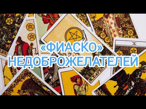 Видео: 🍀3 камня🍀НЕПРИЯТНОСТИ ВАШИХ НЕДОБРОЖЕЛАТЕЛЕЙ