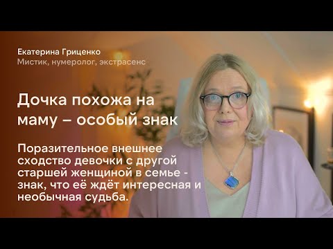 Видео: Дочка похожа на маму – особый знак