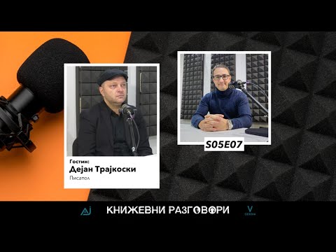 Видео: Книжевни разговори S01Е07 - Дејан Трајкоски