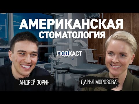 Видео: Американская стоматология. О жизни в США, зарплатах и клинике доктора Апы