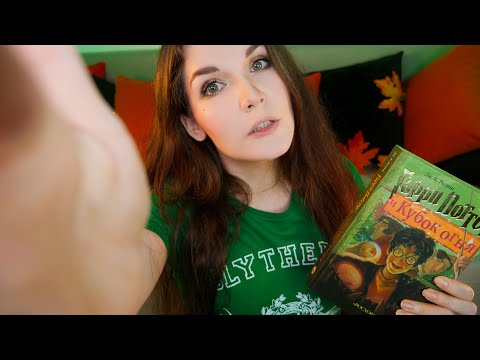 Видео: АСМР 🏆🔥[Гарри Поттер и Кубок огня] [Глава 10] Чтение шепотом 📚 ASMR whisper [Harry Potter]