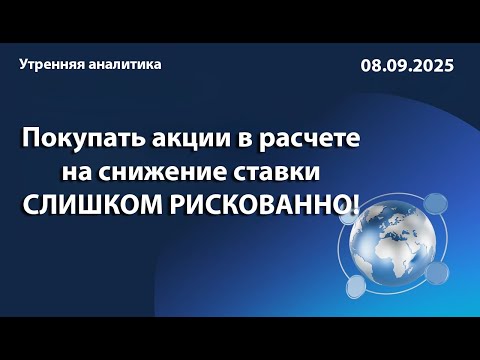 Видео: Покупать акции в расчете на снижение ставки СЛИШКОМ РИСКОВАННО!