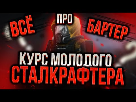 Видео: КУРС МОЛОДОГО СТАЛКРАФТЕРА | ГАЙД ДЛЯ НОВИЧКОВ №3 | ЧТО ЛУЧШЕ БАРТЕРИТЬ?! | STALCRAFT