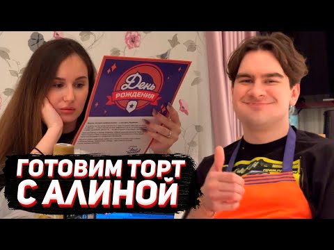 Видео: КУКИНГ БРАТИШКИНА с АЛИНОЙ / ГОТОВИМ ТОРТ..