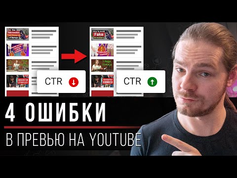 Видео: 4 ошибки в твоих превью на YouTube