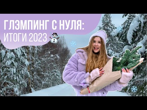Видео: Первый год работы над глэмпингом. Процесс с нуля по шагам. // Что сделали за 2023?