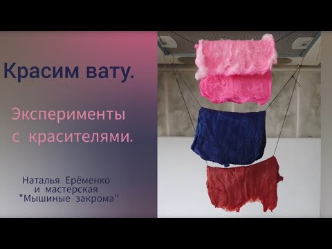 Видео: Мини Мк Красим вату