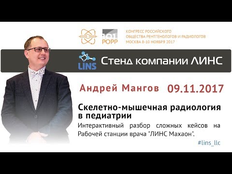 Видео: Андрей Мангов. Скелетно-мышечная радиология в педиатрии.