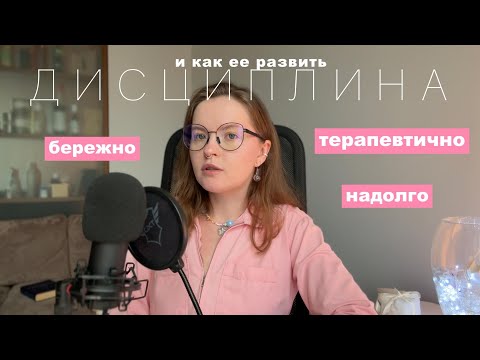 Видео: Как развить навык дисциплины легко и навсегда?