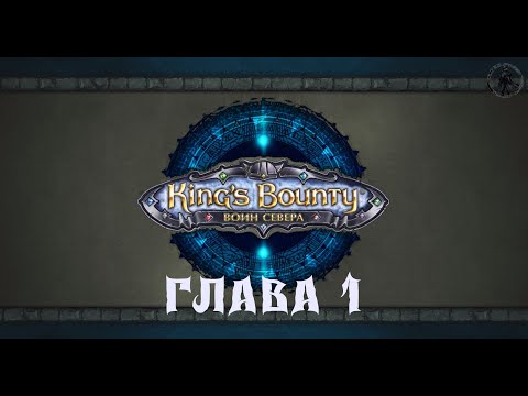 Видео: King`s Bounty: Воин севера. Викинг (часть 1)