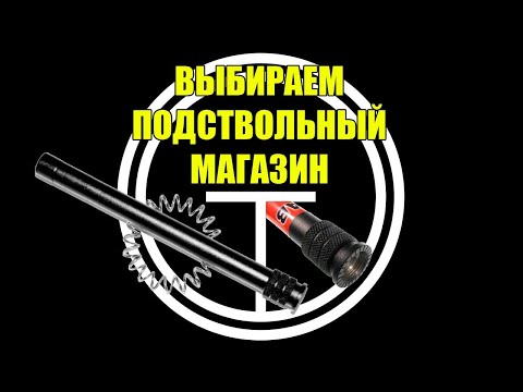 Видео: Удлинитель магазина на мр-153/155. Обзор популярных образцов. Тактика-Тула