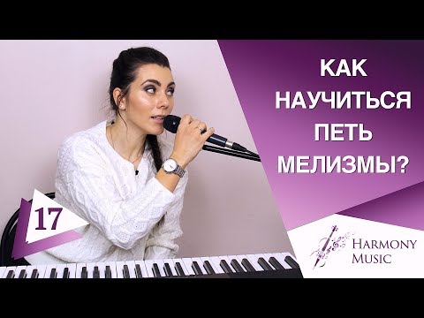 Видео: Как Научиться Петь Мелизмы | УЧИСЬ С НУЛЯ | Мелизматика В Вокале