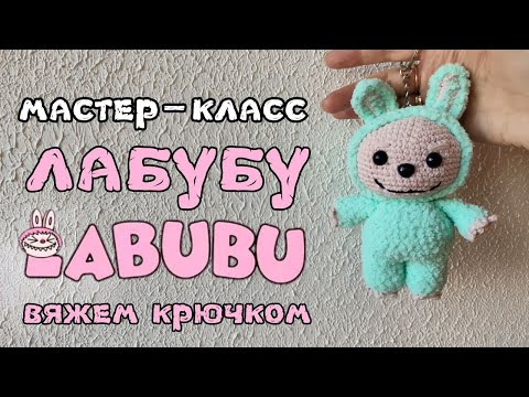 Видео: Мастер класс Лабубу
