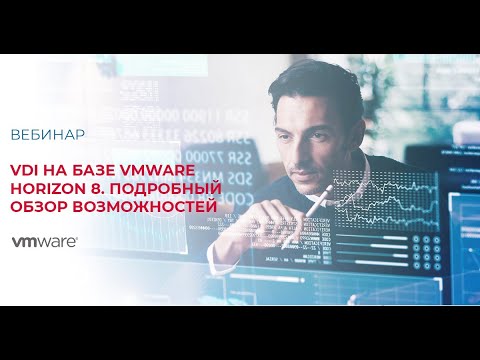 Видео: VDI на базе VMware Horizon 8. Подробный обзор возможностей