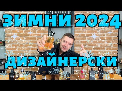 Видео: ДИЗАЙНЕРСКИ ПАРФЮМИ ЗИМА 2024