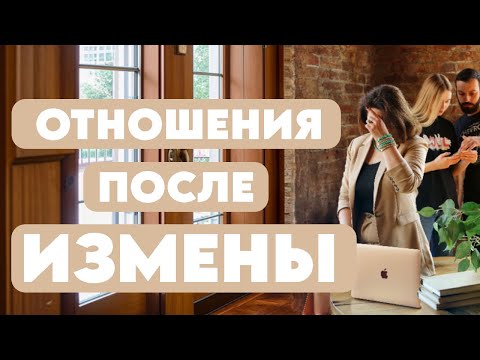 Видео: Как восстановить отношения после измены #психология #психолог #отношения