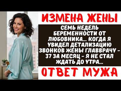 Видео: Жена-изменница беременна от главврача | Кардиохирург разрушил их жизни за 48 часов