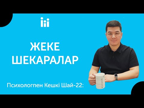 Видео: ЖЕКЕ ШЕКАРАЛАР | Психологпен кешкі шай-22.