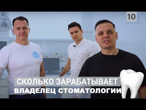 Видео: Сколько зарабатывает владелец стоматологии. Как открыть стоматологию. Стоматология бизнес