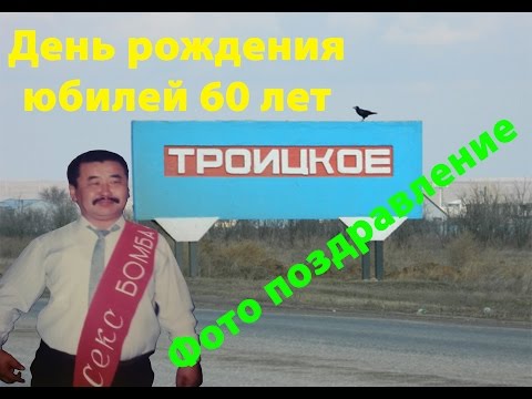 Видео: Калмыкия; Дорджиев Андрей Иванович Юбилей 60лет