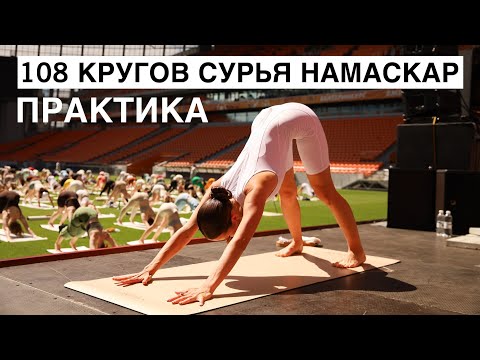 Видео: Йога Практика 108 Кругов Сурья Намаскар // Трансляция