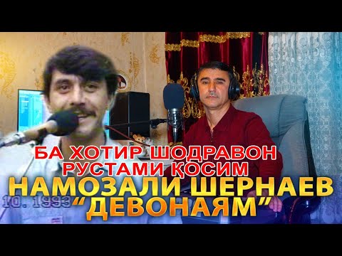 Видео: Ба хотири Шодравон Рустами Қосим - Намозали Шернаев - Рез Девонаям