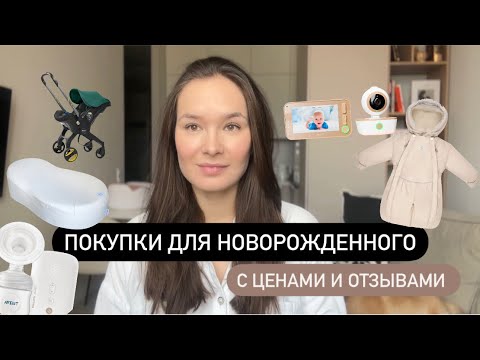 Видео: Покупки для новорожденного 0-3 месяца🍼что реально пригодилось? Обзор с ценами и отзывами❗️