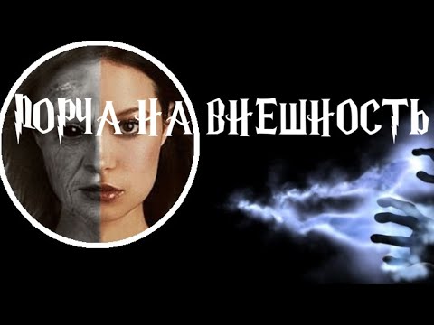 Видео: Снимаем порчу на внешность🧚‍♂️ Ритуал чистка