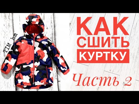 Видео: Как сшить утепленную куртку. Часть 2 |TIM_hm|