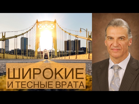 Видео: Широкие и тесные врата - Виталий Корчевский (Матфея 7:13-27)
