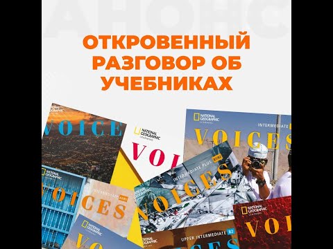 Видео: Откровенный разговор об учебнике Voices (National Geographic Learning)