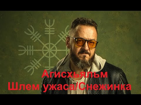 Видео: Агисхьяльм. Шлем ужаса. Снежинка