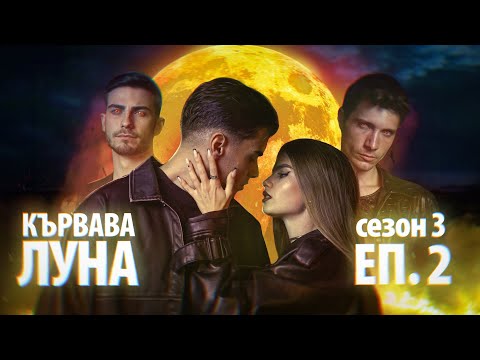 Видео: КЪРВАВА ЛУНА ЕПИЗОД 2 - СЕЗОН 3