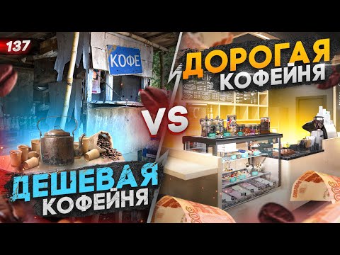 Видео: СРАВНЕНИЕ ДЕШЁВОЙ И ДОРОГОЙ КОФЕЙНИ. Как открыть кофейню. Кофейня как бизнес